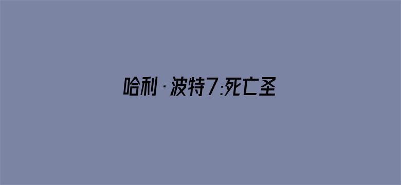 哈利·波特7:死亡圣器(下)